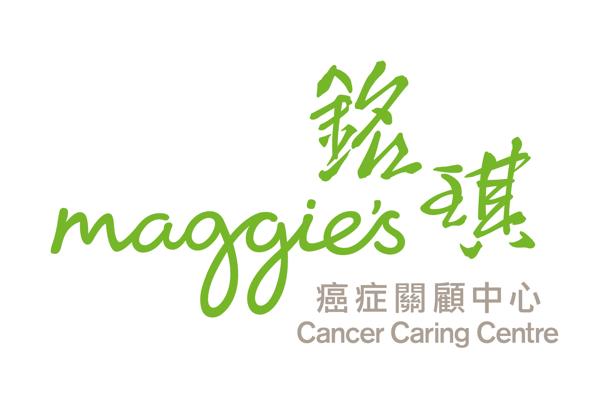 美琪凱瑟克癌症關顧中心基金有限公司 Maggie Keswick Jencks Cancer Caring Centre Foundation Limited 